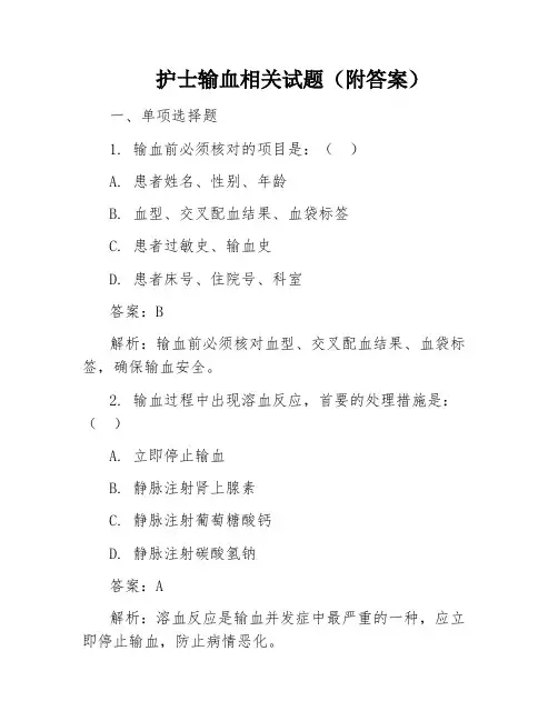 护士输血相关试题(附答案)