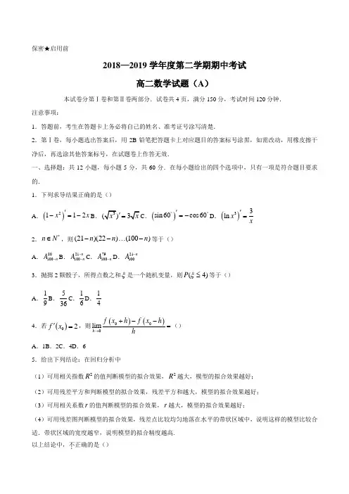 山东省菏泽市2018-2019学年度第二学期期中考试高二数学试题(A)
