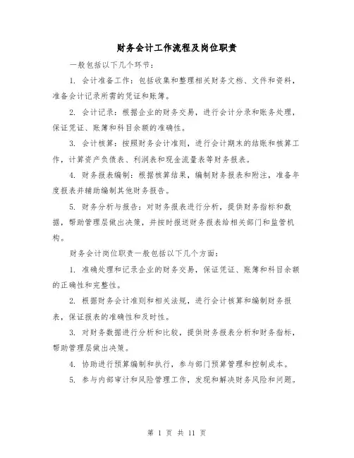 财务会计工作流程及岗位职责(3篇)