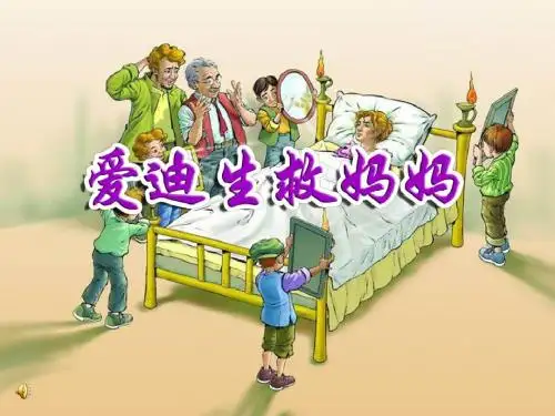 爱迪生救妈妈ppt