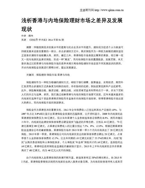 浅析香港与内地保险理财市场之差异及发展现状