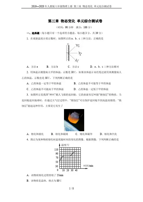 2019—2020年人教版八年级物理上册 第三章 物态变化 单元综合测试卷