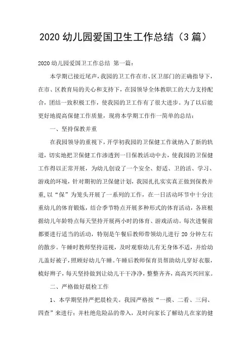 2020幼儿园爱国卫生工作总结(3篇)