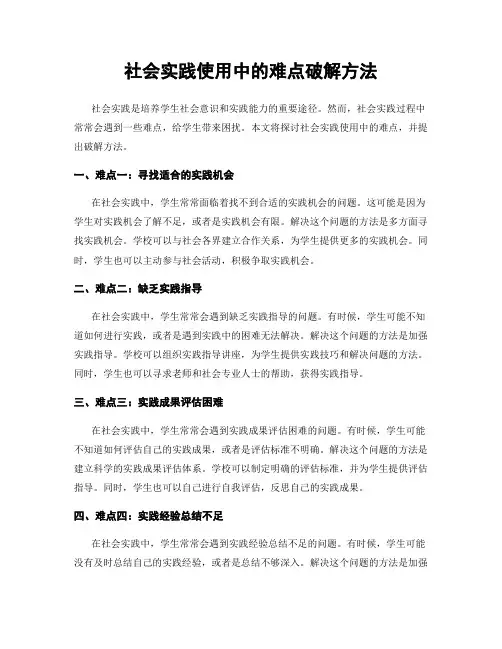 社会实践使用中的难点破解方法