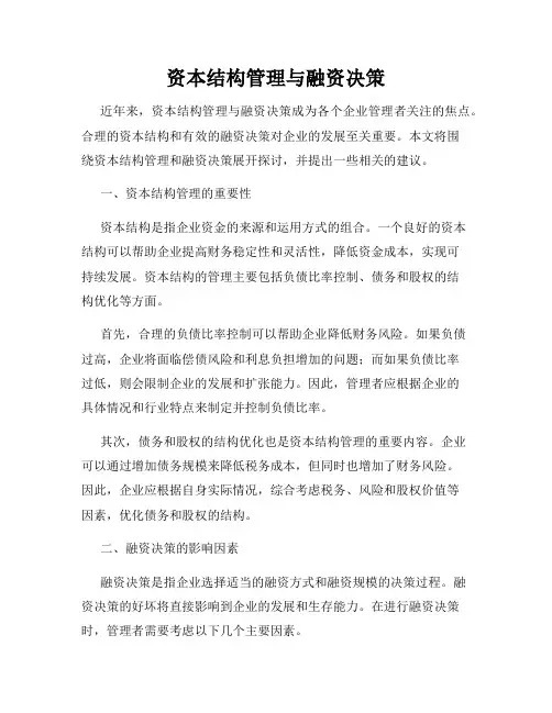 资本结构管理与融资决策