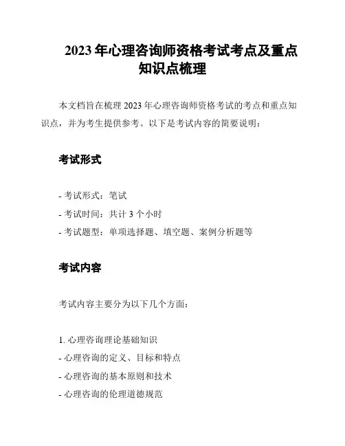 2023年心理咨询师资格考试考点及重点知识点梳理