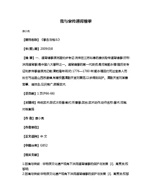 我与家传通背缠拳