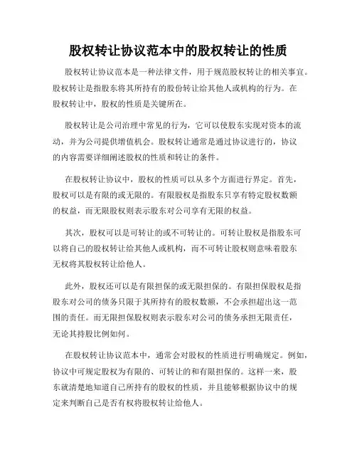 股权转让协议范本中的股权转让的性质