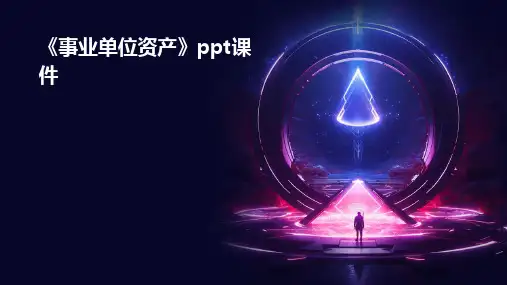 《事业单位资产》课件
