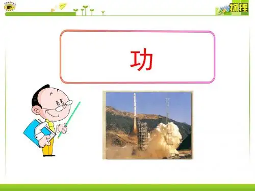 功 课件(34张PPT)