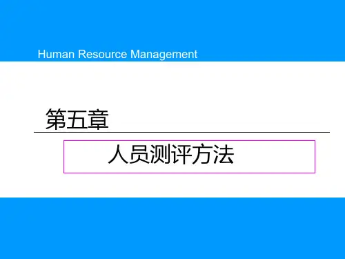 第五章人员测评方法
