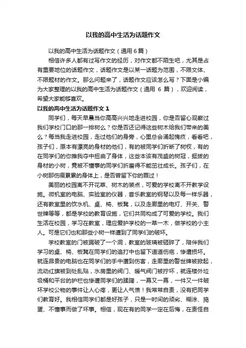 以我的高中生活为话题作文（通用6篇）