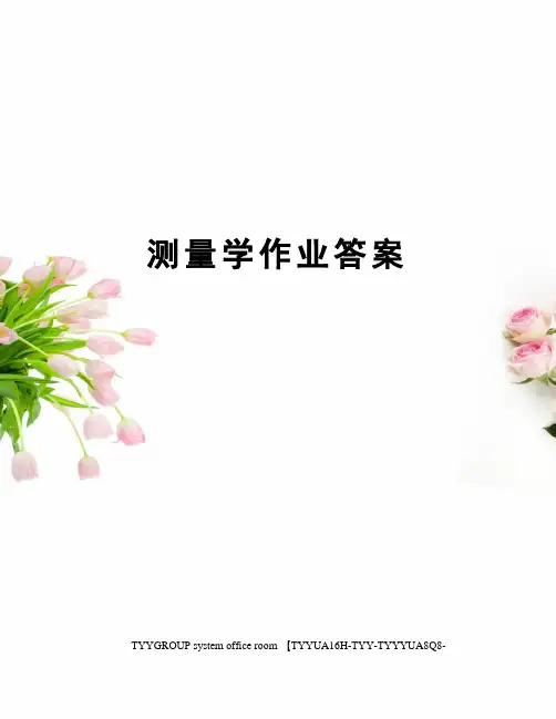 测量学作业答案