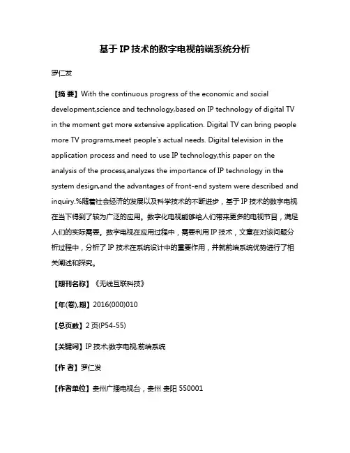 基于IP技术的数字电视前端系统分析
