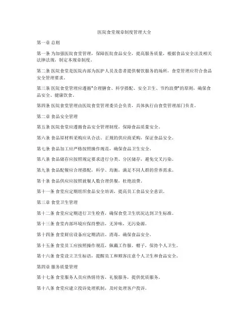 医院食堂规章制度管理大全