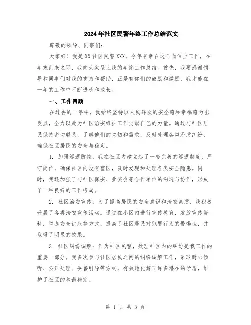 2024年社区民警年终工作总结范文