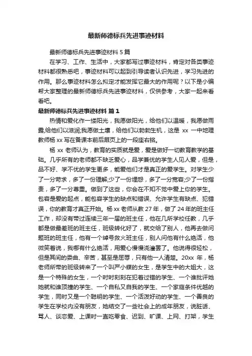 最新师德标兵先进事迹材料5篇