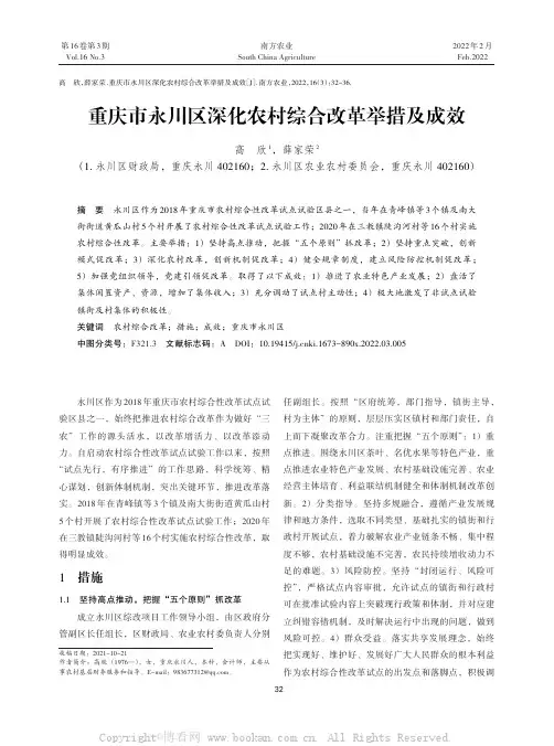 重庆市永川区深化农村综合改革举措及成效