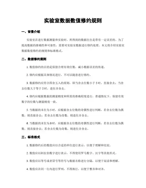 实验室数据数值修约规则