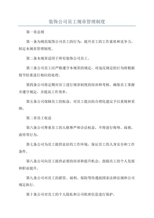 装饰公司员工规章管理制度