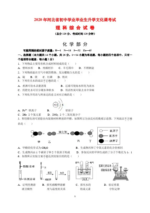 2020年河北省中考化学试题及参考答案(word解析版)