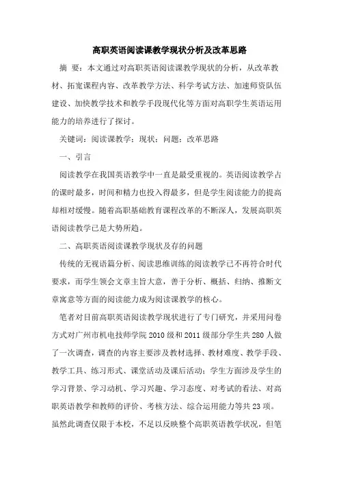 高职英语阅读课教学现状分析改革思路