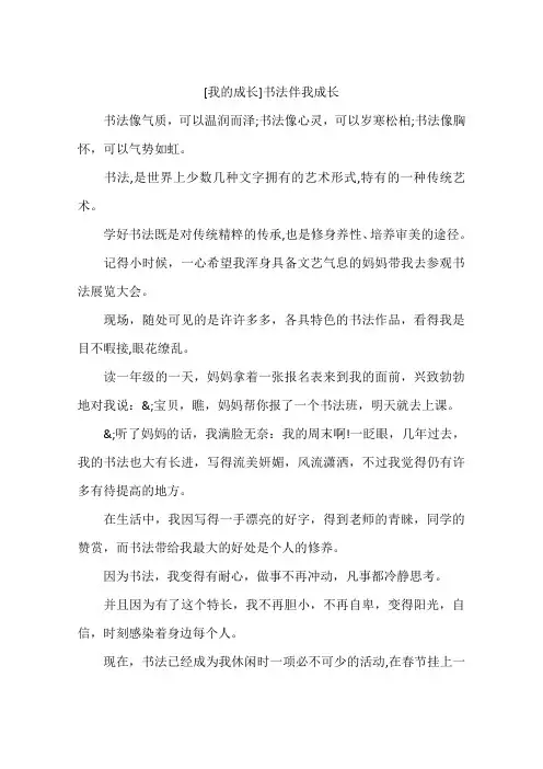 我的成长书法伴我成长-作文