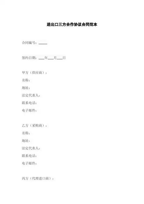 进出口三方合作协议合同范本