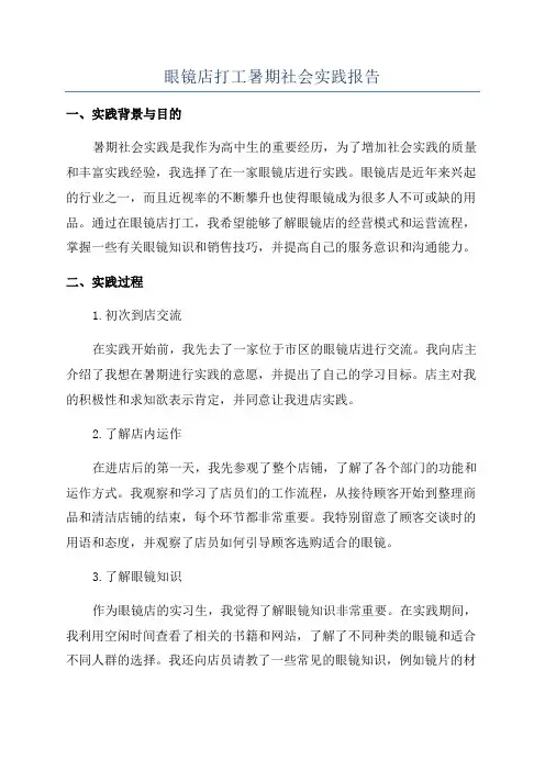 眼镜店打工暑期社会实践报告