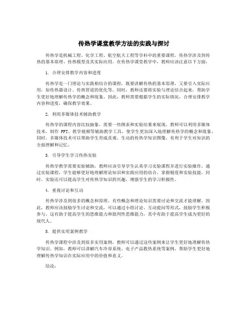 传热学课堂教学方法的实践与探讨