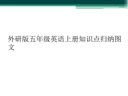外研版五年级英语上册知识点归纳图文