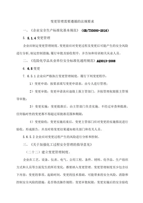变更管理需要遵循的法规要求