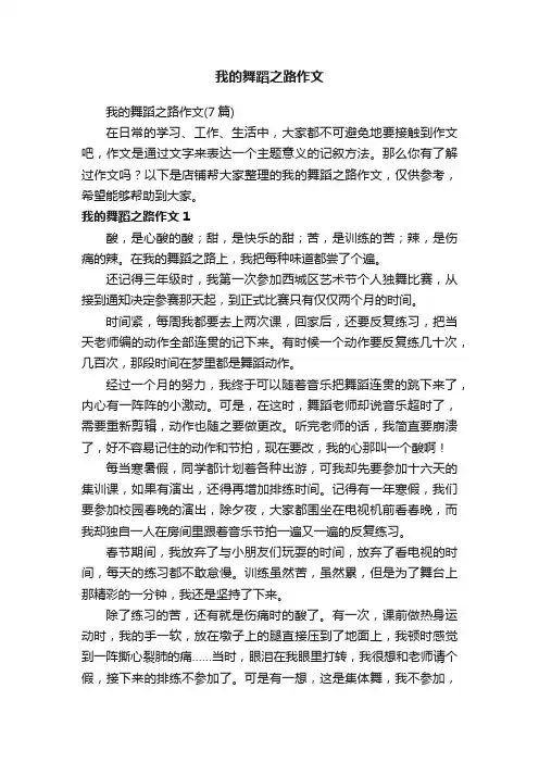 我的舞蹈之路作文