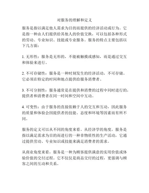 对服务的理解和定义