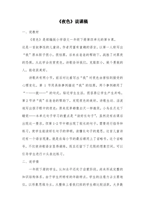 《夜色》说课稿