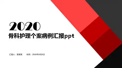 骨科护理个案病例汇报ppt