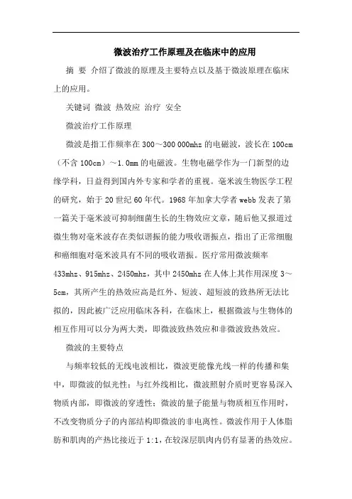 微波治疗工作原理在临床中应用论文