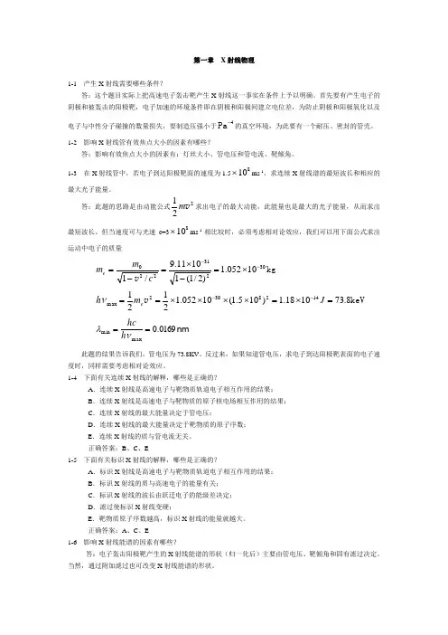 《医学影像物理学》1-9章课后习题答案.