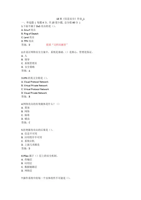 北语 18秋《信息安全》 作业1234