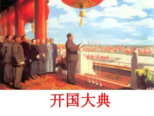小六《开国大典》课件