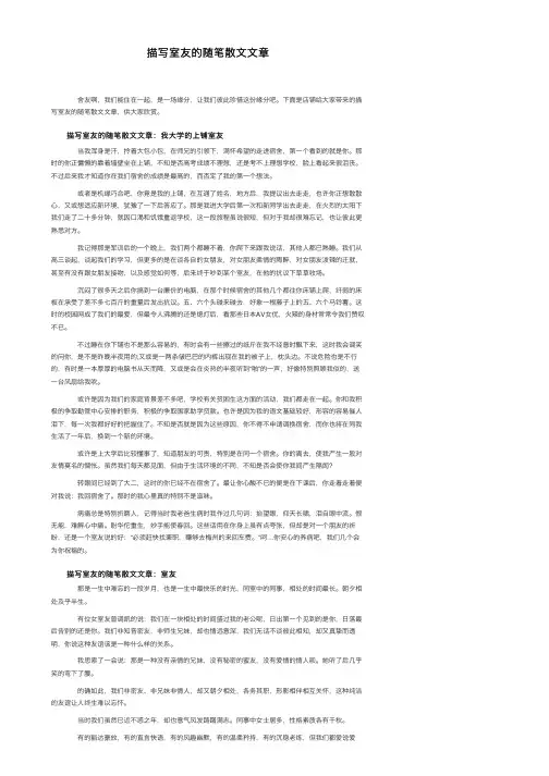 描写室友的随笔散文文章