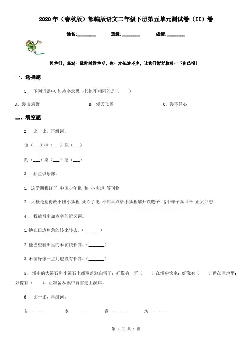 2020年(春秋版)部编版语文二年级下册第五单元测试卷(II)卷