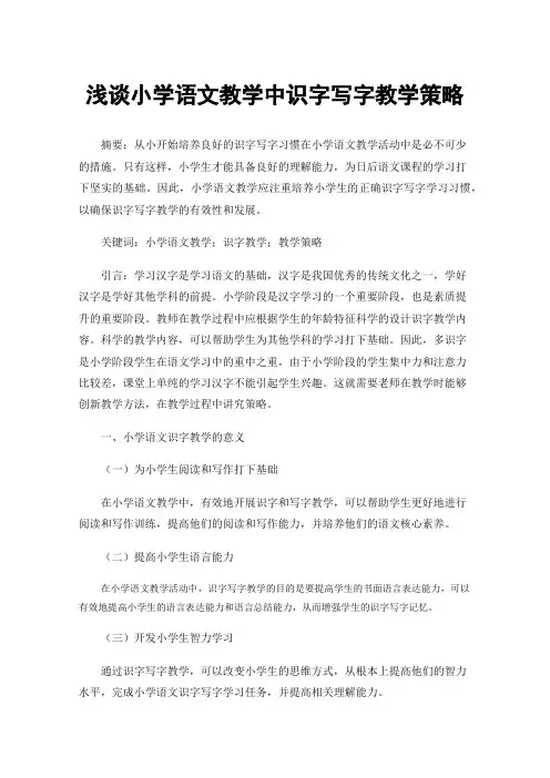 浅谈小学语文教学中识字写字教学策略