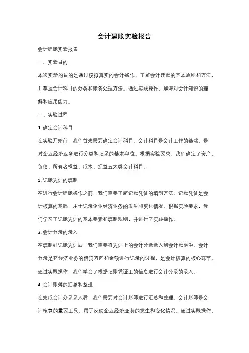 会计建账实验报告