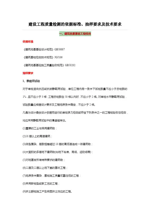 建设工程质量检测的依据标准、抽样要求及技术要求