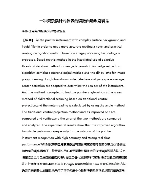 一种复杂指针式仪表的读数自动识别算法