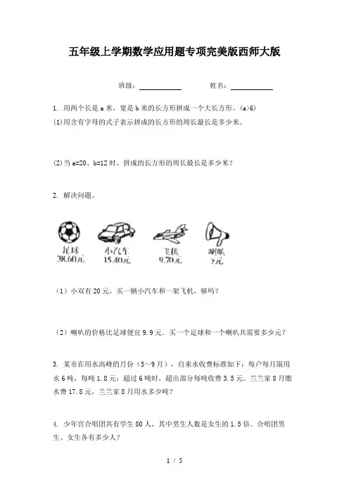 五年级上学期数学应用题专项完美版西师大版