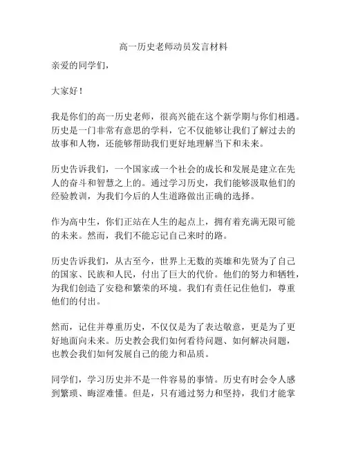 高一历史老师动员发言材料