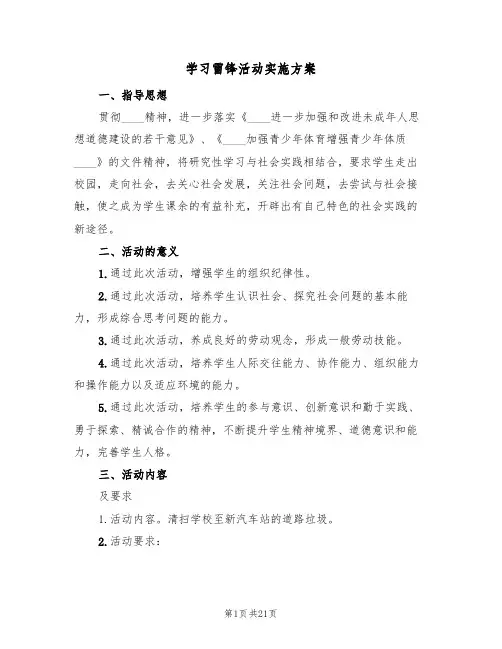 学习雷锋活动实施方案（6篇）