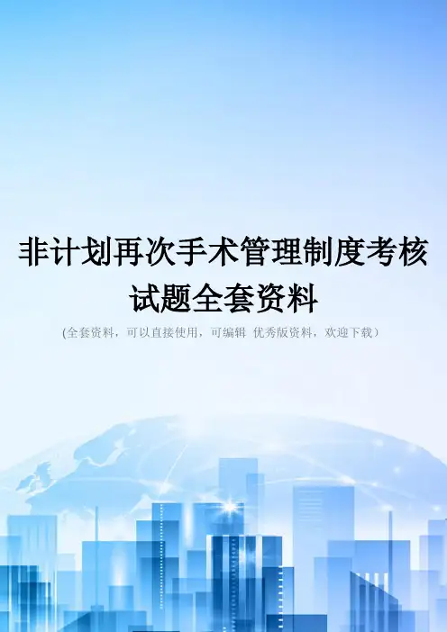 非计划再次手术管理制度考核试题全套资料